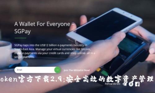 ImToken官方下载2.9:安全高效的数字资产管理工具