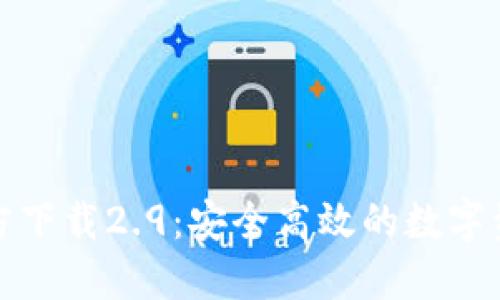 ImToken官方下载2.9:安全高效的数字资产管理工具