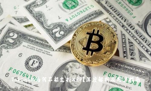 TokenIM为何不能支持XRP?深度解析及用户指南