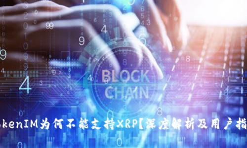 TokenIM为何不能支持XRP?深度解析及用户指南