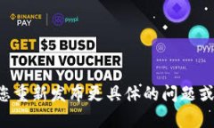 未能提供详细内容的请求