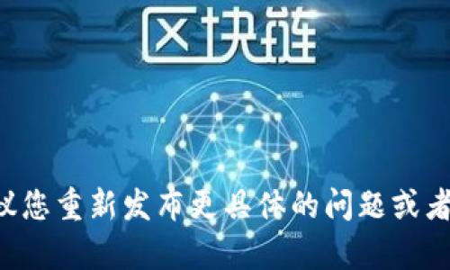 未能提供详细内容的请求。建议您重新发布更具体的问题或者提供一些指导。感谢您的理解！