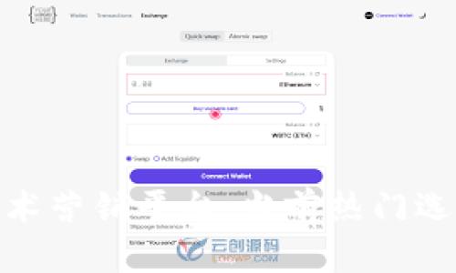 探索区块链技术营销平台:当前热门选择与未来趋势
