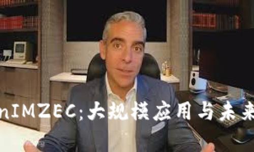 探索TokenIMZEC:大规模应用与未来发展前景