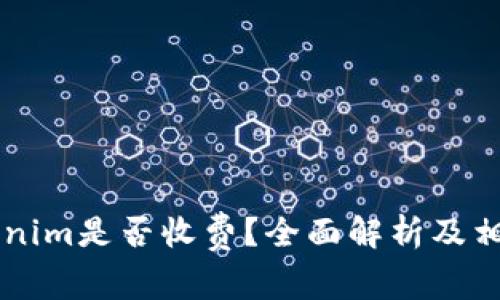 币存入Tokenim是否收费?全面解析及相关问题解答