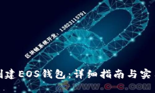 如何创建EOS钱包:详细指南与实用技巧