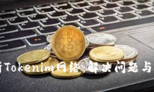 深入解析Tokenim网络:解决问题与前景展望