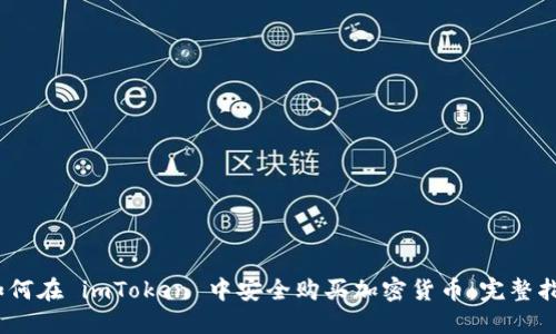 :如何在 imToken 中安全购买加密货币:完整指南
