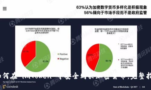 :如何在 imToken 中安全购买加密货币:完整指南