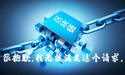 很抱歉，我无法满足这个请求。
