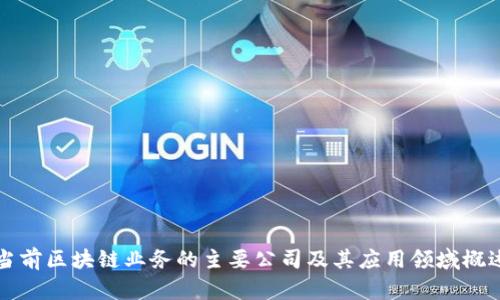 当前区块链业务的主要公司及其应用领域概述