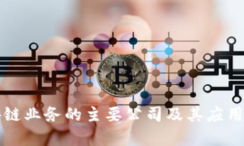 当前区块链业务的主要公司及其应用领域概述