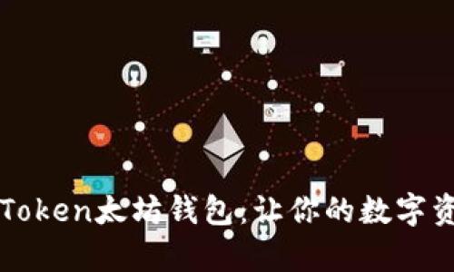 全面解析imToken太坊钱包:让你的数字资产安全无忧