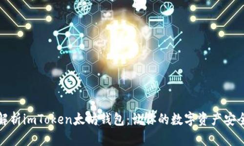 全面解析imToken太坊钱包:让你的数字资产安全无忧