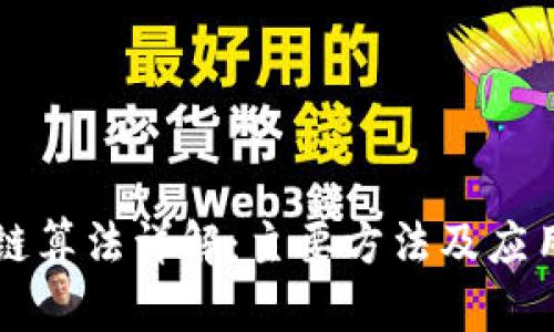区块链算法详解:主要方法及应用解析