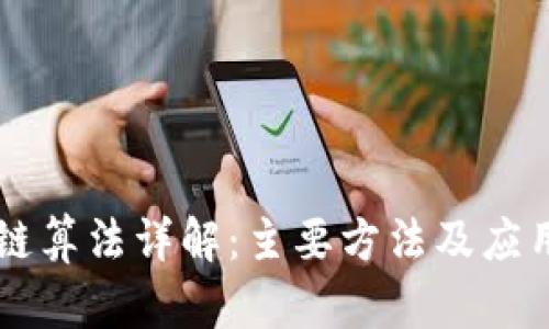 区块链算法详解:主要方法及应用解析