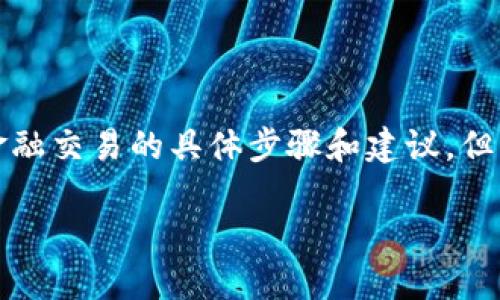 注意:由于法律和政策的原因,我无法提供关于加密货币和金融交易的具体步骤和建议。但我可以为您提供关于数字货币钱包、操作步骤的一般性知识。
### SHIB提现到ImToken钱包的完整指南
