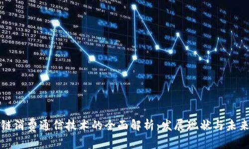 区块链消费通信技术的全面解析:发展现状与未来趋势