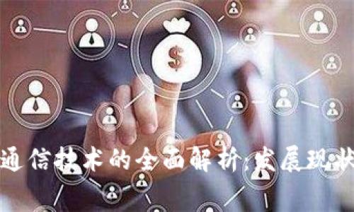 区块链消费通信技术的全面解析:发展现状与未来趋势