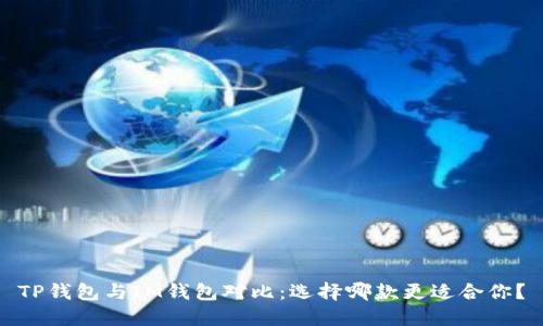 TP钱包与IM钱包对比:选择哪款更适合你?