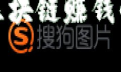 如何通过区块链赚钱的方