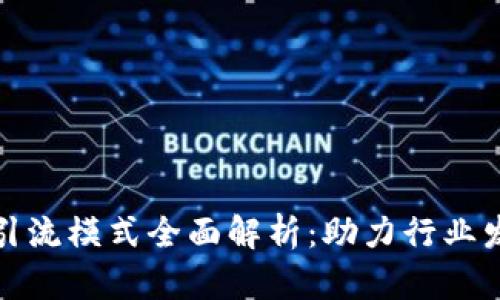 区块链人才引流模式全面解析:助力行业发展的新机遇
