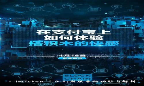 : imToken 1.4.8:新版本的功能与解析