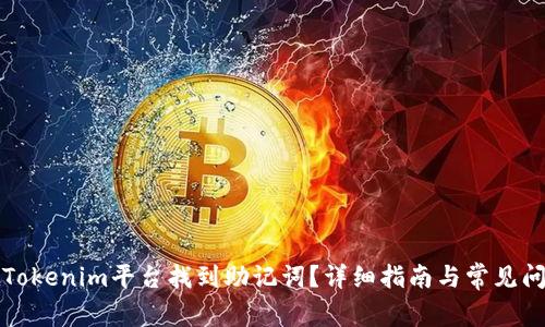 如何在Tokenim平台找到助记词?详细指南与常见问题解答