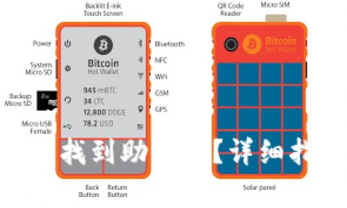 如何在Tokenim平台找到助记词?详细指南与常见问题解答