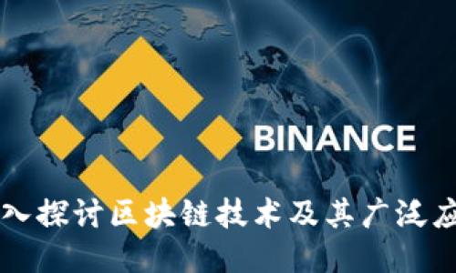 深入探讨区块链技术及其广泛应用