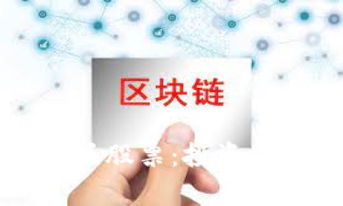 探讨庐山区块链龙头股票:投资者必看的前景与潜力