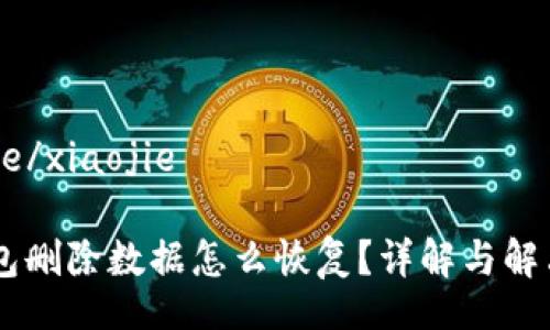 xiaojie/xiaojie
IM钱包删除数据怎么恢复?详解与解决方案