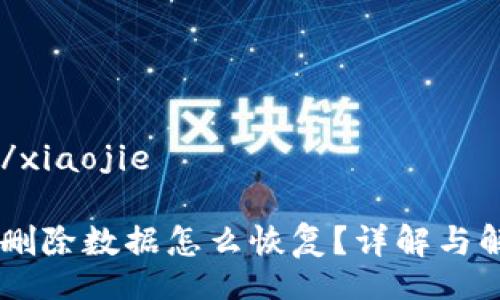 xiaojie/xiaojie
IM钱包删除数据怎么恢复?详解与解决方案