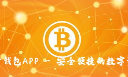 baixo/baixo
imToken官方钱包APP - 安全便捷的数字资产管理工具