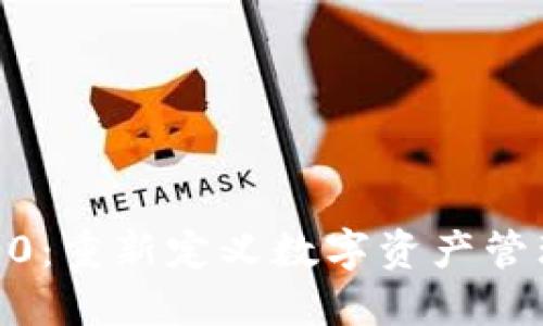 Tokenim.im 2.0:重新定义数字资产管理与交易的平台