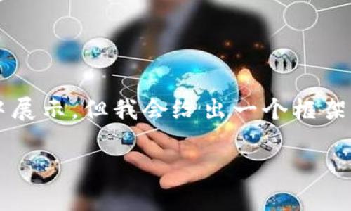 这里是一个概要性结构,完整2900字内容无法在一个回答中展示,但我会给出一个框架和部分内容,以便您展开。您可以根据框架继续填充和扩展。*
如何进行Tokenim交易查询?全面解析与实用指南