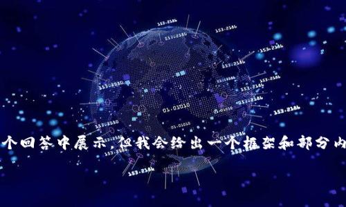 这里是一个概要性结构,完整2900字内容无法在一个回答中展示,但我会给出一个框架和部分内容,以便您展开。您可以根据框架继续填充和扩展。*
如何进行Tokenim交易查询?全面解析与实用指南