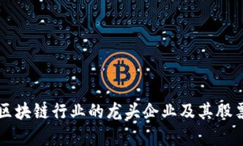 深圳区块链行业的龙头企业及其股票解析