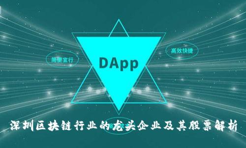 深圳区块链行业的龙头企业及其股票解析