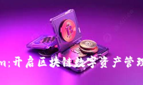 Tokenim:开启区块链数字资产管理新纪元