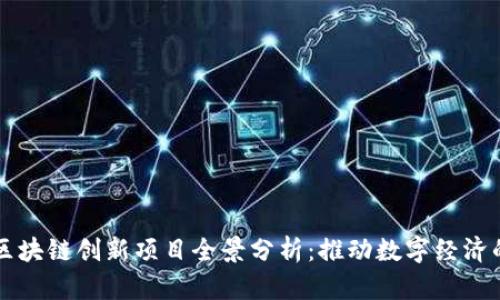 深圳区块链创新项目全景分析:推动数字经济的未来