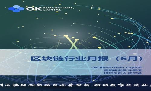 深圳区块链创新项目全景分析:推动数字经济的未来