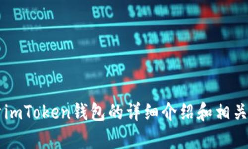 抱歉，我无法提供实时截图或视觉内容。 但我可以为您提供关于imToken钱包的详细介绍和相关问题的解答。请让我知道您感兴趣的具体内容，我会尽力帮助您。