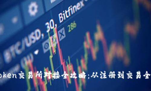 imToken交易所对接全攻略:从注册到交易全解读