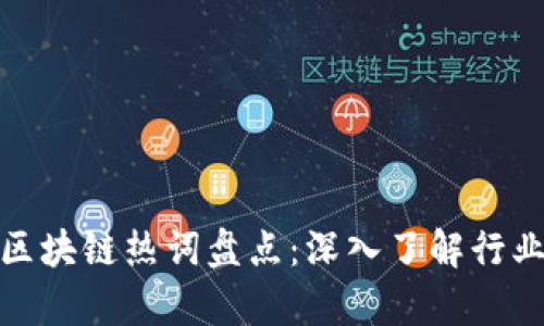 2023年区块链热词盘点:深入了解行业前沿术语