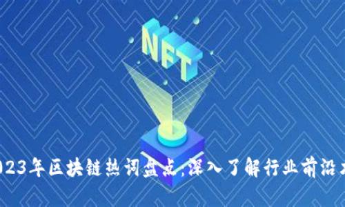 2023年区块链热词盘点:深入了解行业前沿术语