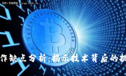 区块链工作缺点分析:揭示技术背后的挑战与风险