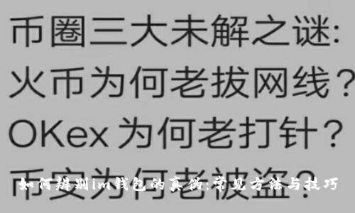 如何辨别im钱包的真伪:常见方法与技巧