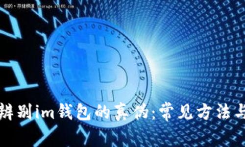 如何辨别im钱包的真伪:常见方法与技巧