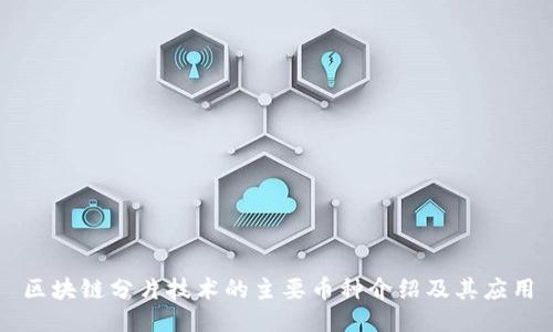 区块链分片技术的主要币种介绍及其应用